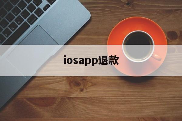 iosapp退款(iosapp退款申请网址链接)