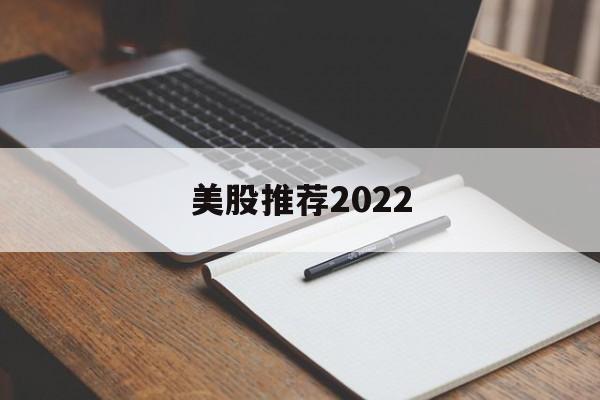 美股推荐2022(2021年上半年美股牛股)