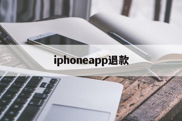 iphoneapp退款(iphoneapp退款申请教程)