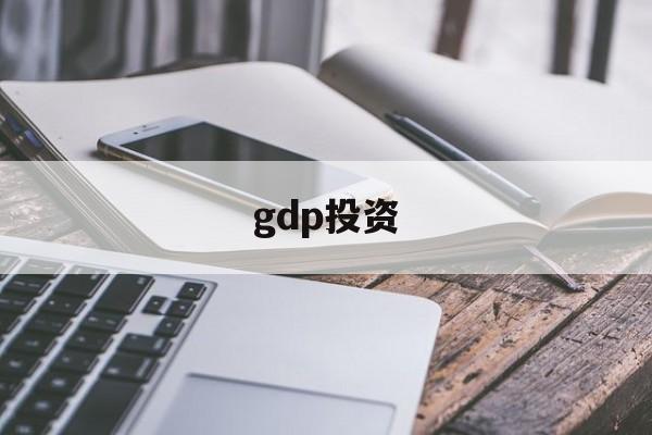 gdp投资(GDP投资包括什么)